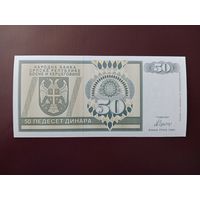 Республика Сербская 50 динаров 1992 UNC
