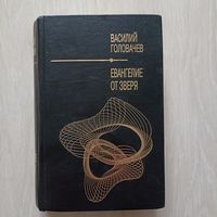 Головачев В. Евангелие от Зверя. Серия: Шедевры отечественной фантастики