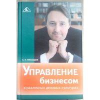Управление бизнесом в различных деловых культурах. Мясоедов