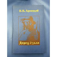 Дерсу узала на белорусском языке