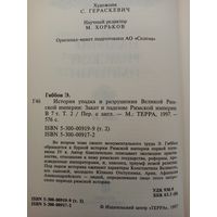 Закат и падение Римской империи