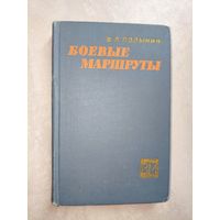 Федор Полынин "Боевые маршруты" из серии "Боевые мемуары"