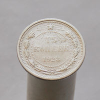 15 копеек 1923