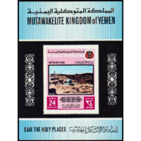 ЙЕМЕН 816B - Спасите святые места Купол скалы  MNH