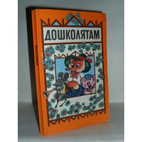 Дошколятам: Книга для воспитателей детских садов.