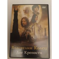 DVD фильм Властелин колец Две крепости.