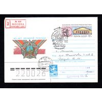 Художественный маркированный конверт СССР со спецгашением прошедший почту N 84-471 (25.10.1984) 40 лет Великой Победы