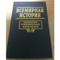 Всемирная история. Национально - Освободительные Войны XIX Века.
