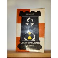 Э.Е.Гуфельд Сицилианская защита