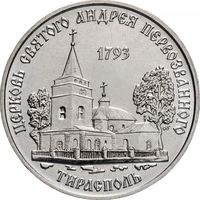 Приднестровье 1 рубль, 2018 Церковь святого Андрея Первозванного, Тирасполь UNC