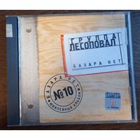 Лесоповал – Базара Нет