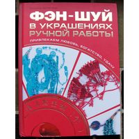 Фэн-шуй в украшениях ручной работы. Привлекаем любовь, богатство, удачу. Татьяна Белкина. Большой формат.