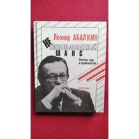 Леонид Абалкин. Неиспользованный шанс. Полтора года в правительстве