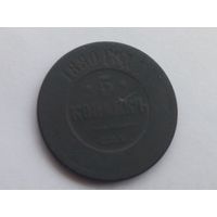 5 копеек 1880 года. СПБ.