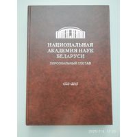 Национальная академия наук Беларуси: персональный состав 1928-2015 / сост.: Т. С. Буденкова и др.