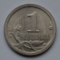 1 копейка 2008 г. СП