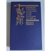 "Великая хроника" о Польше, Руси и их соседях XI - XIII вв.