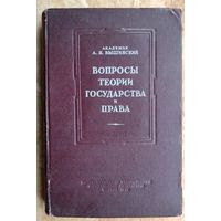 Вышинский А.Я. Вопросы теории государства и права. 1949г.