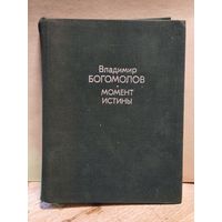 Богомолов В. - Момент истины