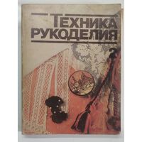 Техника рукоделия. Часть 2
