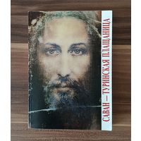 Э. Маринелли. Саван - Туринская плащаница