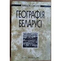 Аркадзь Смоліч. Геаграфія Беларусі.