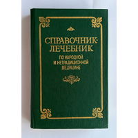 Справочник лечебник по народной и нетрадиционной медицине