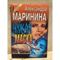 Маринина Александра - Чужая маска