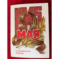 ПОДПИСАНА. ОТКРЫТКА СССР. С ПРАЗДНИКОМ ПОБЕДЫ! ХУДОЖНИК Л. КУЗНЕЦОВ. 1981 ГОД.