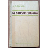 Машинопись. Антонина Озеран. Изд-во. "Вышэйшая школа". 1976г.