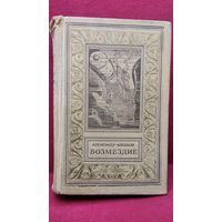 Александр Насибов. Возмездие // Серия: Библиотека приключений и научной фантастики. Рамка