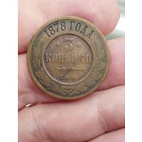 3 копейки 1878 года