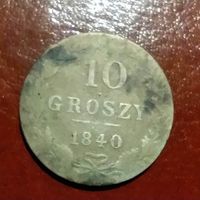 10 грошей 1840