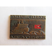 Знак. Значок. "Покорение полюса". "Август 1977". "Атомоход Арктика". Ретро СССР.
