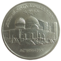 5 рублей 1992 Мавзолей - мечеть Ахмеда Ясави в Туркестане