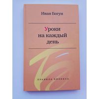 Богун Иван.  Уроки на каждый день. Экономический очерк. /Серия: Правила бизнеса  М.: Ладога-100  2011г.