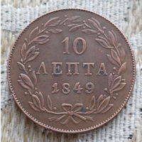 Греция 10 лепта 1849 года. Корона. Предложи свою цену или обмен!