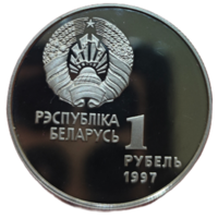 1 рубль, 1997 года. Хоккей. Малотиражная. Пруф