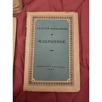 Сергей Михалков. Избранное . 1947 год
