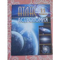 Атлас Астрономия
