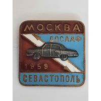 Знак ДОСААФ автопробег Москва Севастополь 1959г.