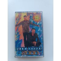 Кассета Руки Вверх - 2000