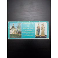 Набор открыток Загорский музей-заповедник СССР 1976 год