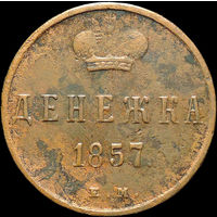 Денежка 1857 ЕМ, Отличная! С 1 Рубля!