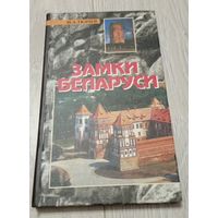 Замки Беларуси. М. Ткачев. Изд. Беларусь 2005 год, тираж 2000