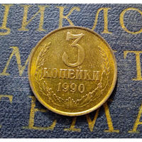 3 копейки 1990 СССР #33
