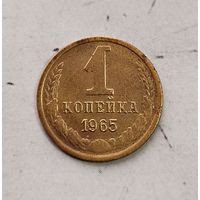 1 копейка 1965 года СССР. Родная патина!