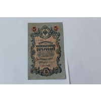 5 рублей 1909. Шипов/Иванов. Серя УА-085