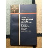 Е. К. Чехович, Оптико-электронные методы автоматизированной контроля топологии изделий микроэлектроники