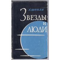 Шепли Х. Звезды и люди.